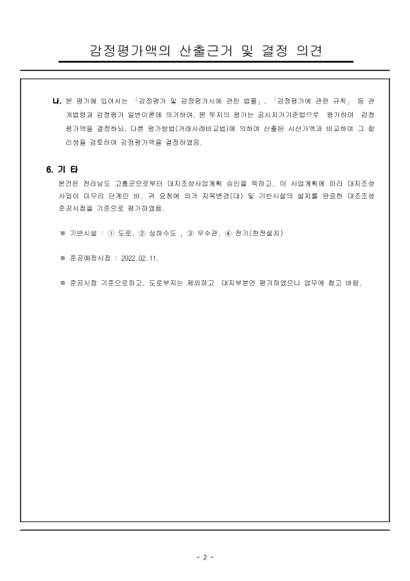 감정평가서_전라남도 고흥군 영남면 우천리 산115-5외3_5.png