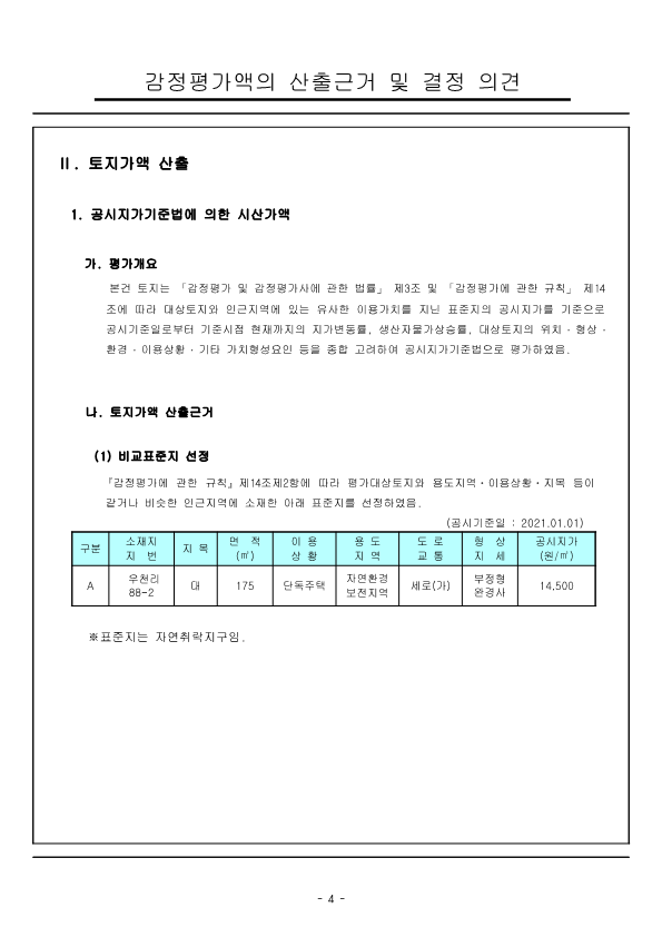 감정평가서_전라남도 고흥군 영남면 우천리 산115-5외3_7.png