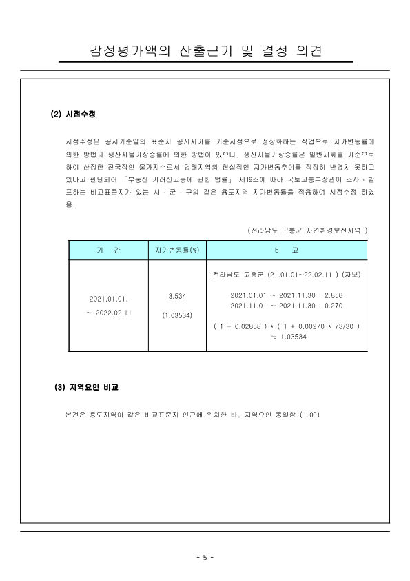 감정평가서_전라남도 고흥군 영남면 우천리 산115-5외3_8.png