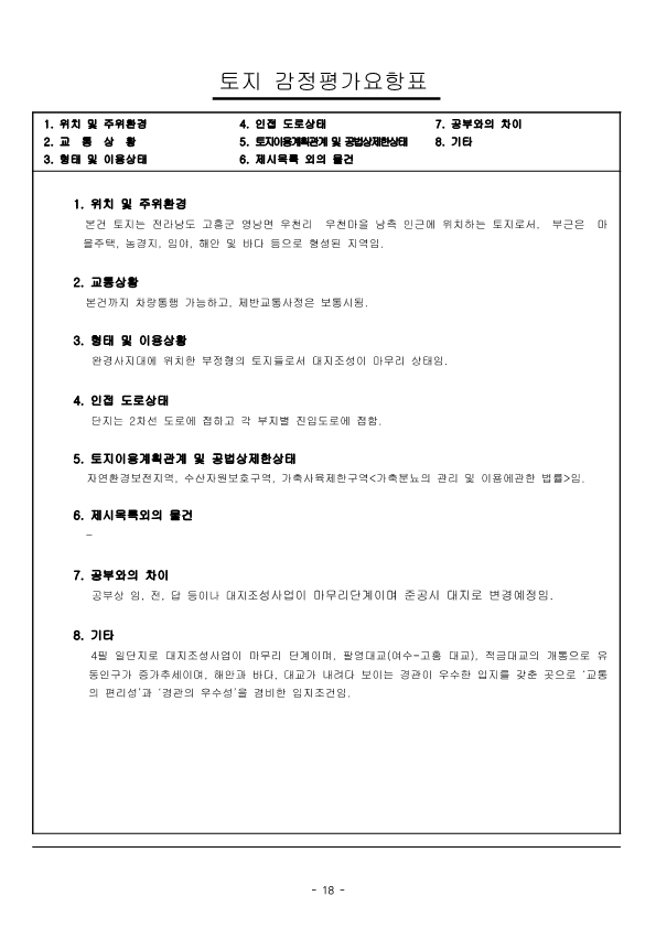 감정평가서_전라남도 고흥군 영남면 우천리 산115-5외3_21.png